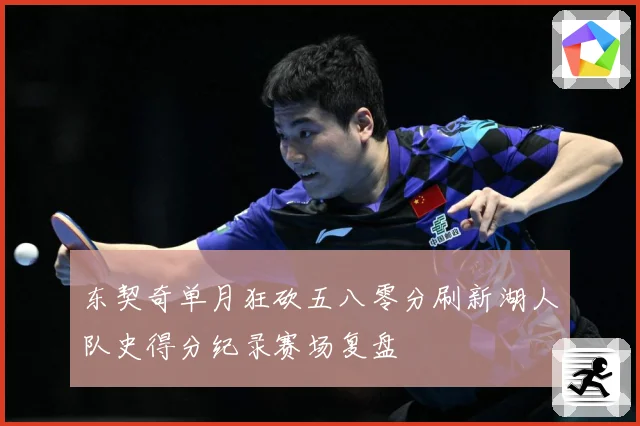 东契奇单月狂砍五八零分刷新湖人队史得分纪录赛场复盘