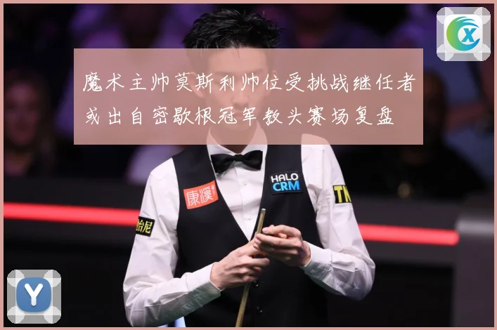 魔术主帅莫斯利帅位受挑战继任者或出自密歇根冠军教头赛场复盘
