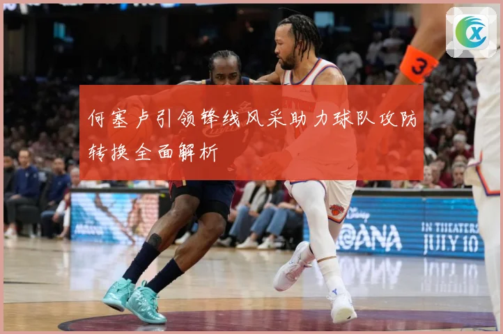 何塞卢引领锋线风采助力球队攻防转换全面解析