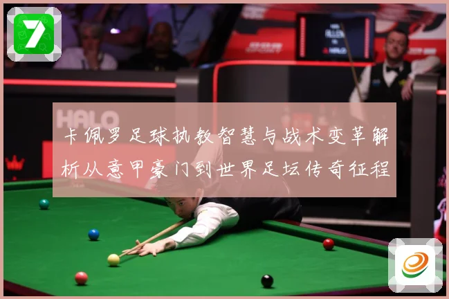 卡佩罗足球执教智慧与战术变革解析从意甲豪门到世界足坛传奇征程