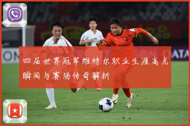 四届世界冠军维特尔职业生涯高光瞬间与赛场传奇解析