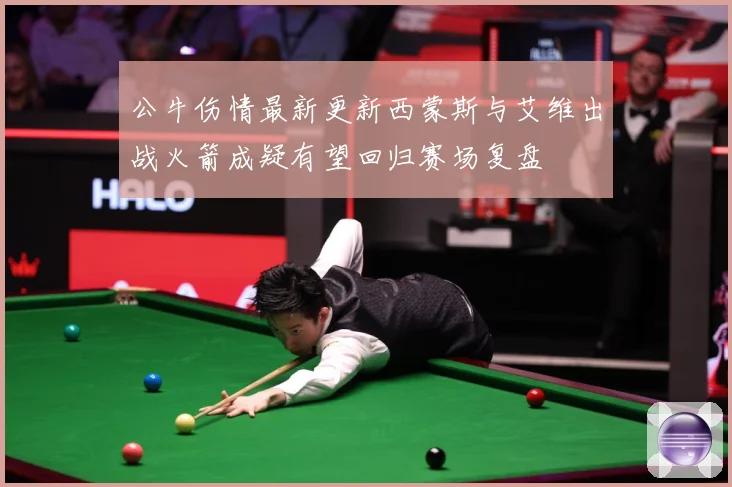 公牛伤情最新更新西蒙斯与艾维出战火箭成疑有望回归赛场复盘