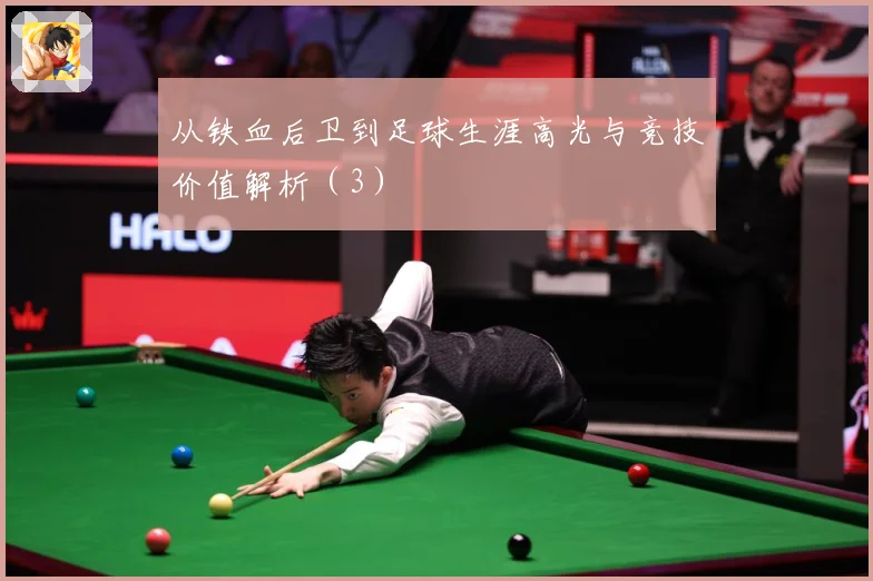 从铁血后卫到足球生涯高光与竞技价值解析（3）