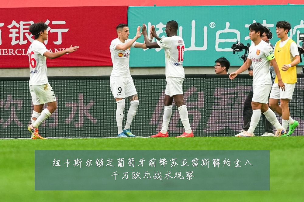 纽卡斯尔锁定葡萄牙前锋苏亚雷斯解约金八千万欧元战术观察