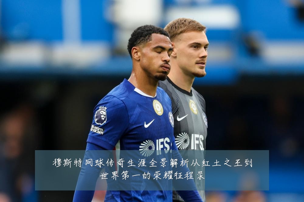 穆斯特网球传奇生涯全景解析从红土之王到世界第一的荣耀征程录