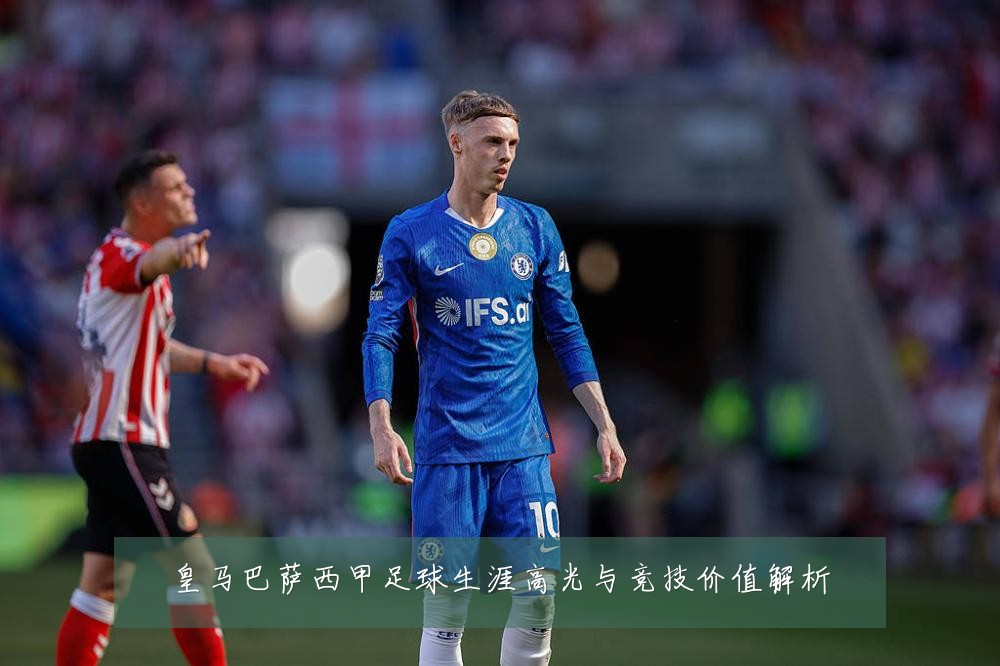 皇马巴萨西甲足球生涯高光与竞技价值解析