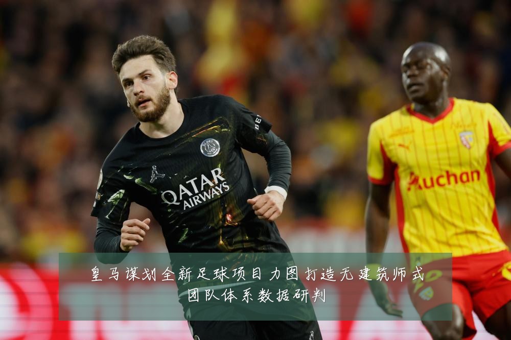 皇马谋划全新足球项目力图打造无建筑师式团队体系数据研判