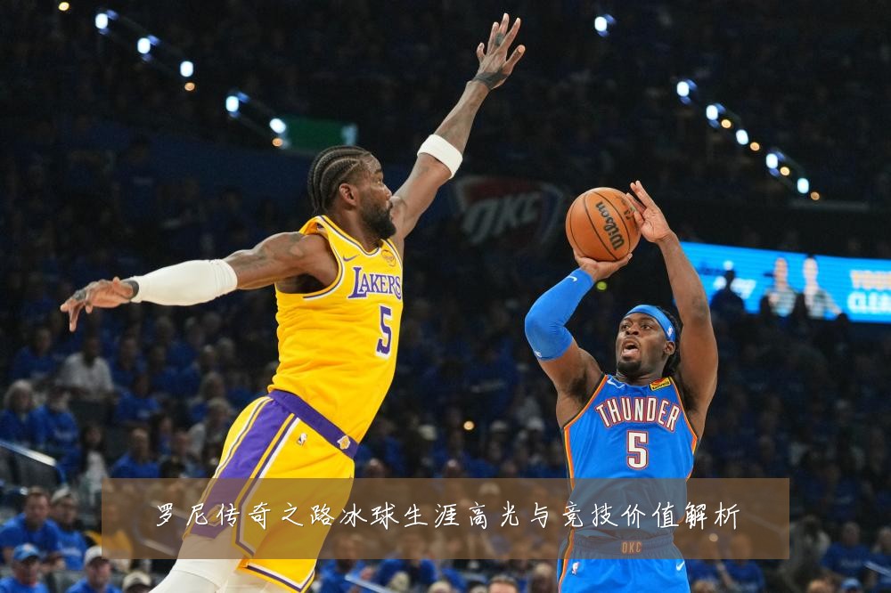 罗尼传奇之路冰球生涯高光与竞技价值解析