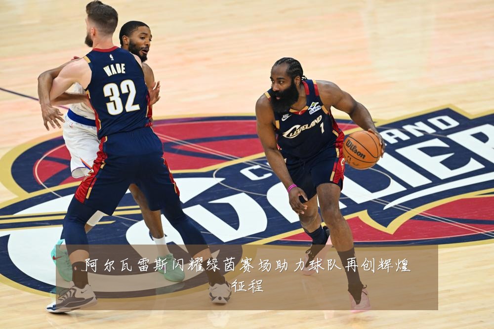 阿尔瓦雷斯闪耀绿茵赛场助力球队再创辉煌征程