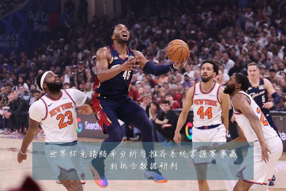世界杯竞猜赔率分析与推荐系统掌握赛事赢利机会数据研判