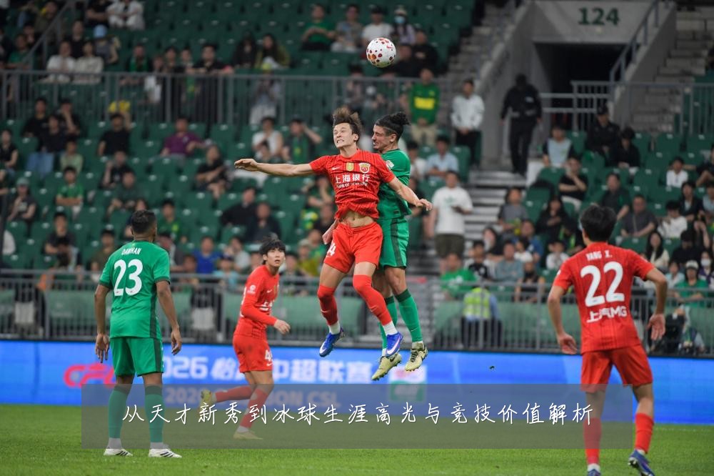 从天才新秀到冰球生涯高光与竞技价值解析