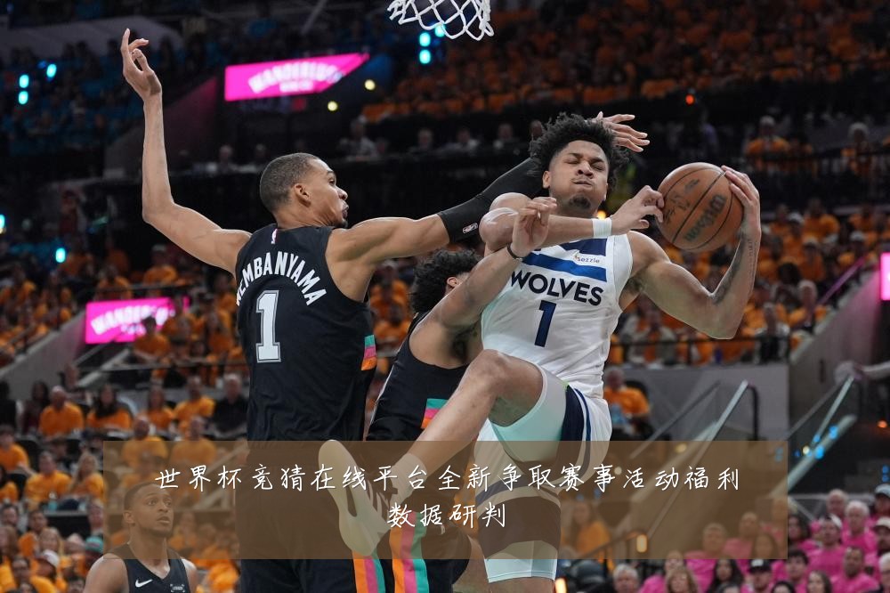 世界杯竞猜在线平台全新争取赛事活动福利数据研判