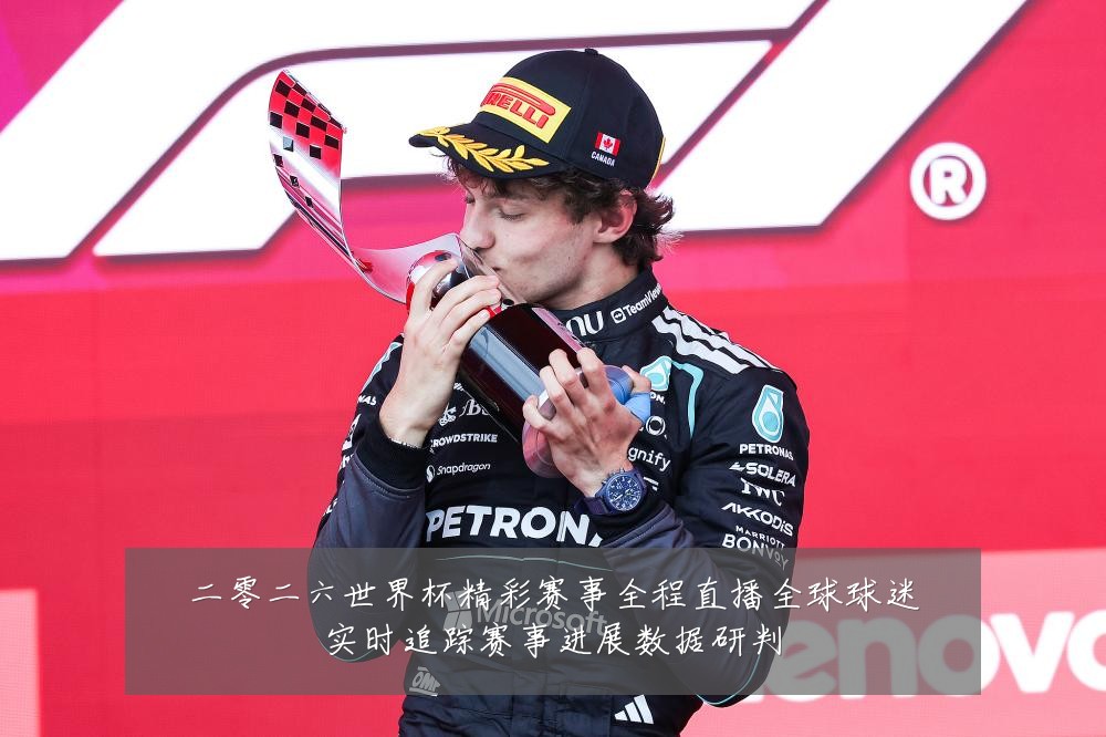 二零二六世界杯精彩赛事全程直播全球球迷实时追踪赛事进展数据研判